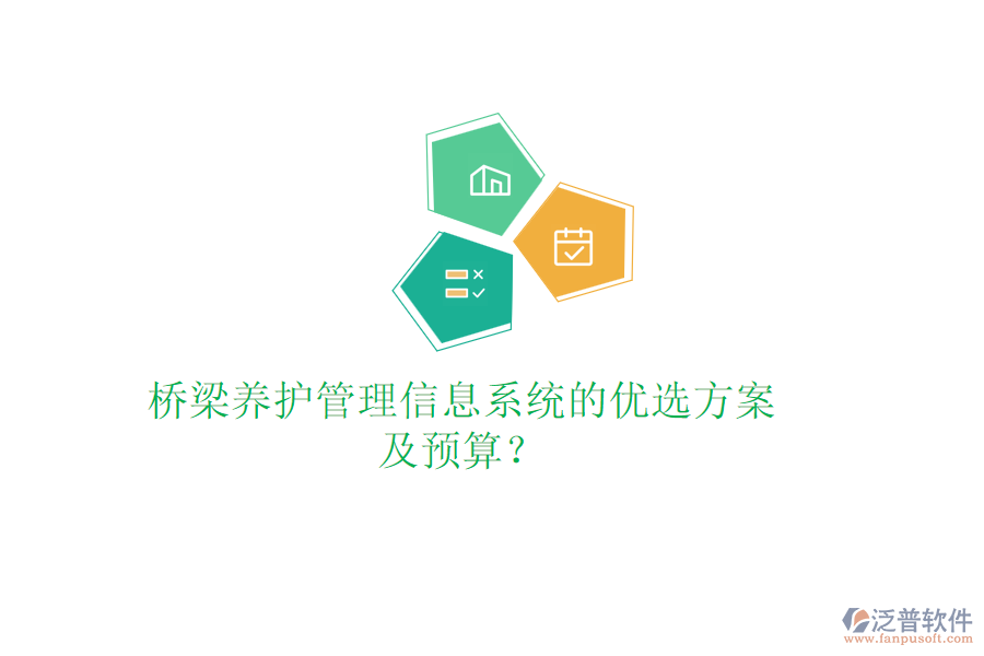 橋梁養(yǎng)護管理信息系統(tǒng)的優(yōu)選方案及預(yù)算？