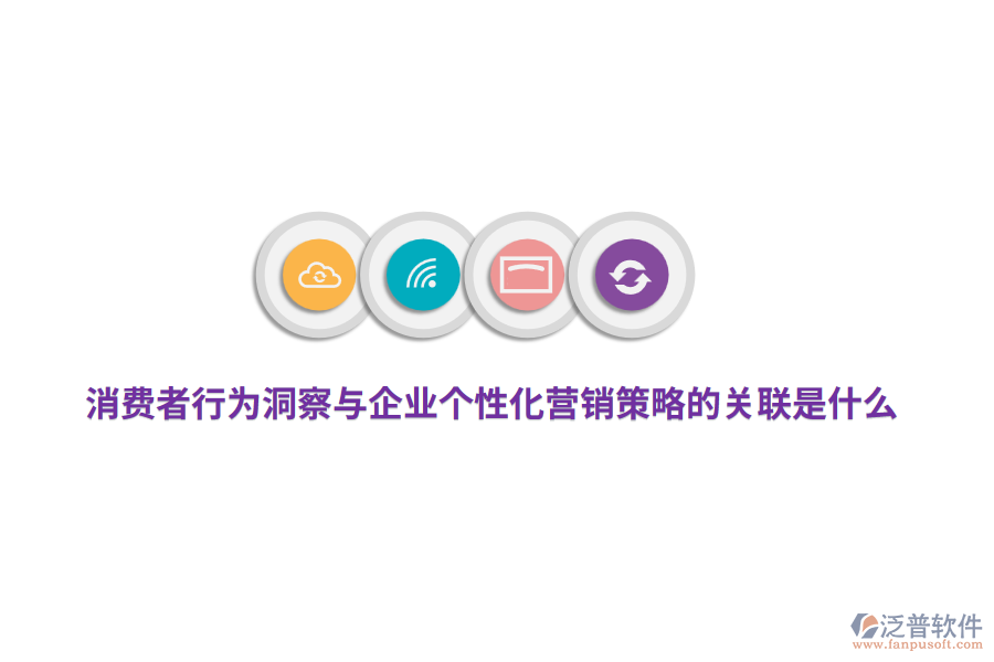 消費(fèi)者行為洞察與企業(yè)個(gè)性化營(yíng)銷策略的關(guān)聯(lián)是什么？