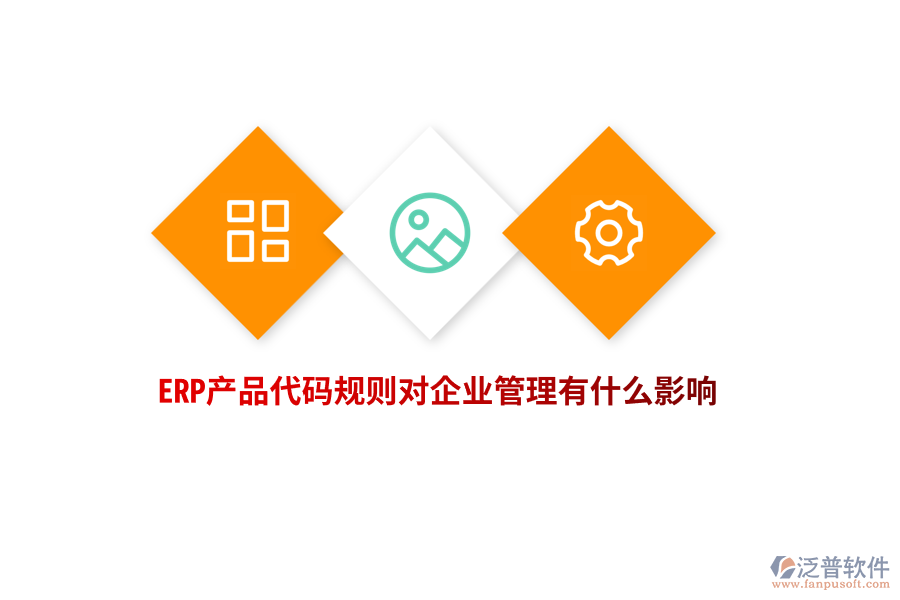 ERP產(chǎn)品代碼規(guī)則對(duì)企業(yè)管理有什么影響？