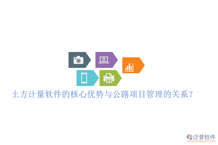 土方計(jì)量軟件的核心優(yōu)勢與公路項(xiàng)目管理的關(guān)系?