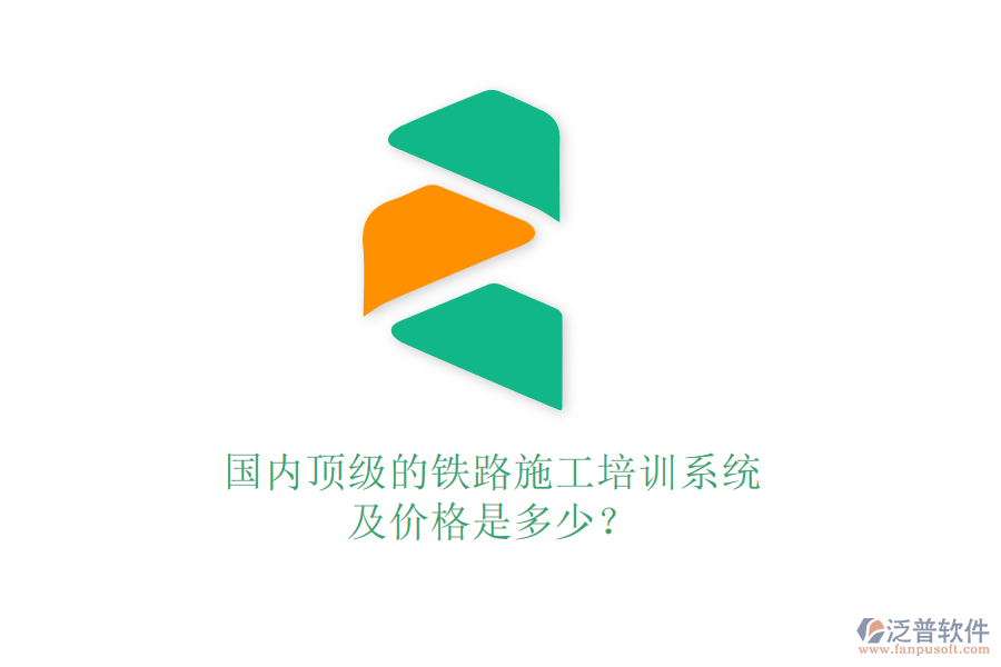 國(guó)內(nèi)頂級(jí)的鐵路施工培訓(xùn)系統(tǒng)及價(jià)格是多少？