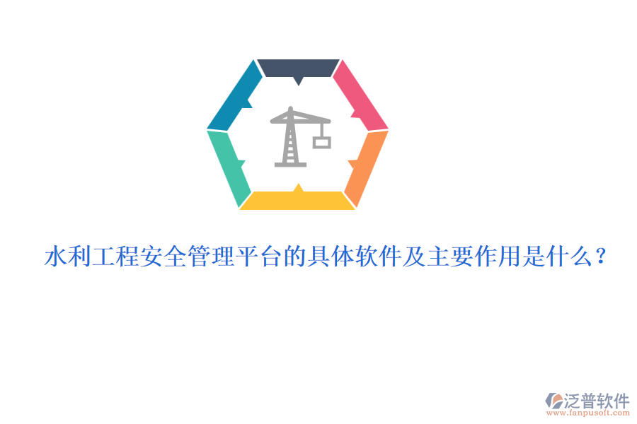 水利工程安全管理平臺(tái)的具體軟件及主要作用是什么？