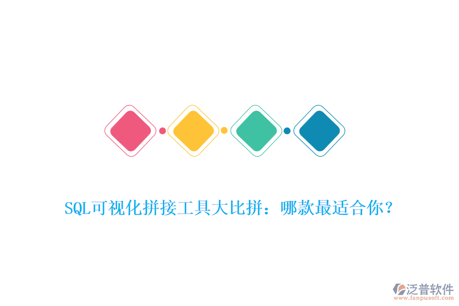 SQL可視化拼接工具大比拼：哪款最適合你？