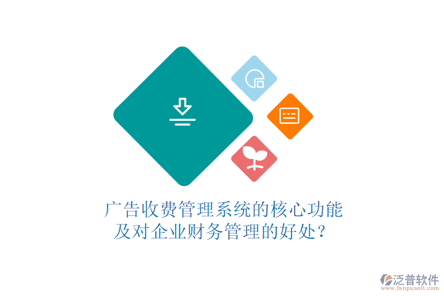 廣告收費管理系統(tǒng)的核心功能及對企業(yè)財務(wù)管理的好處？