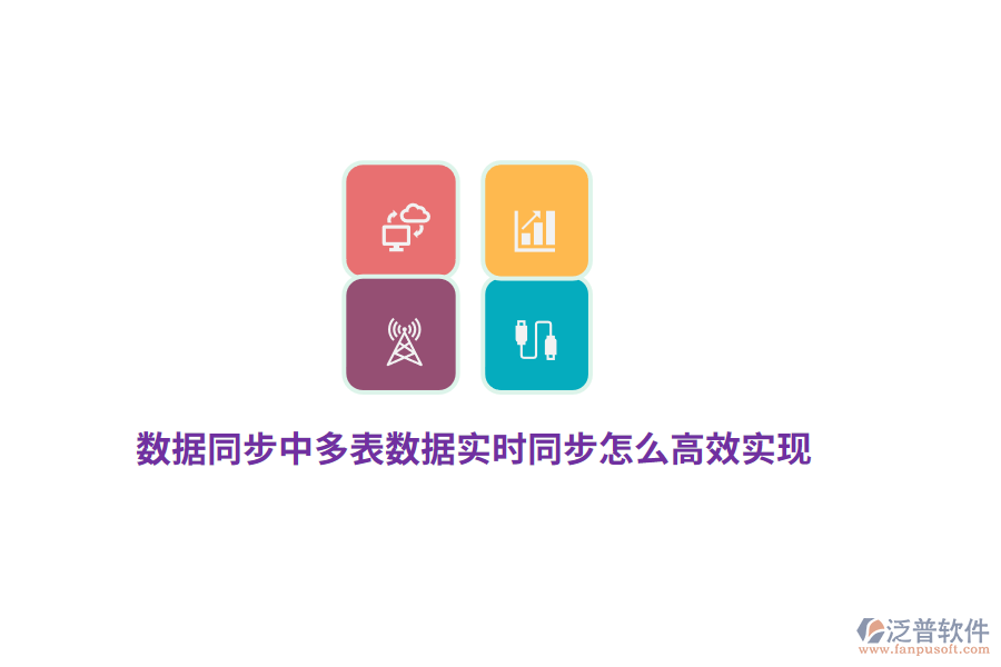 數(shù)據(jù)同步中多表數(shù)據(jù)實時同步怎么高效實現(xiàn)？