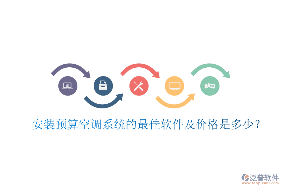 安裝預(yù)算空調(diào)系統(tǒng)的最佳軟件及價格是多少？