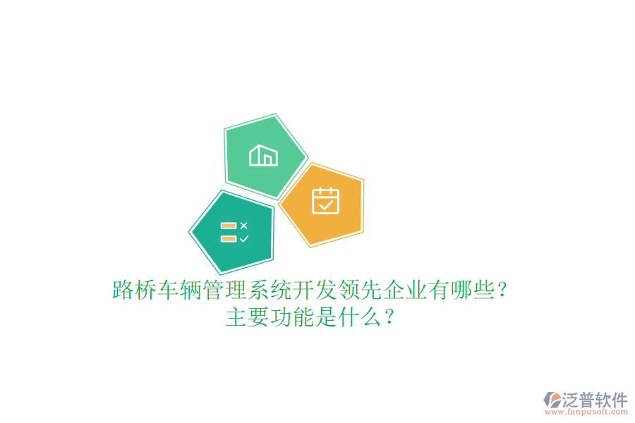路橋車輛管理系統(tǒng)開發(fā)領(lǐng)先企業(yè)有哪些？主要功能是什么？