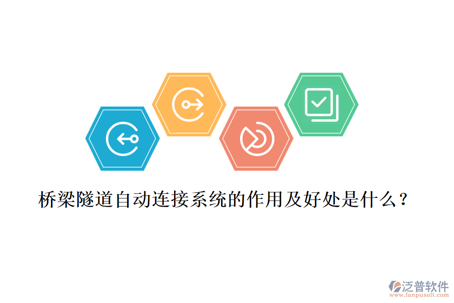 橋梁隧道自動連接系統(tǒng)的作用及好處是什么？