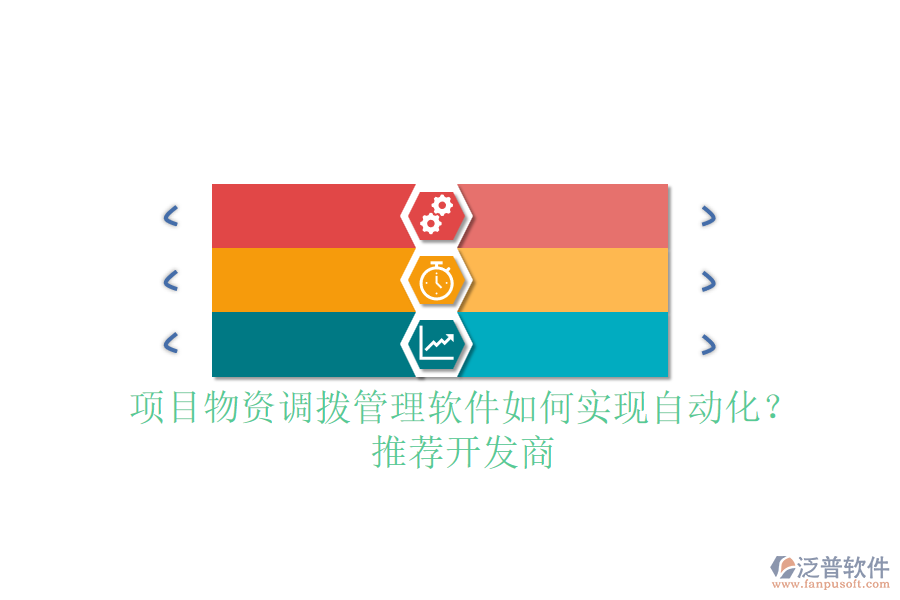 項目物資調(diào)撥管理軟件如何實現(xiàn)自動化？推薦開發(fā)商