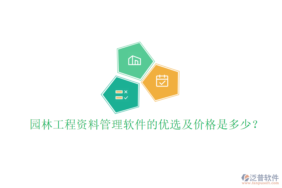 園林工程資料管理軟件的優(yōu)選及價格是多少？