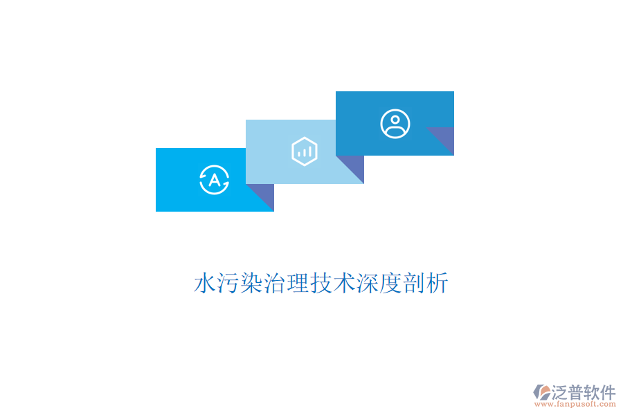  水污染治理技術(shù)深度剖析