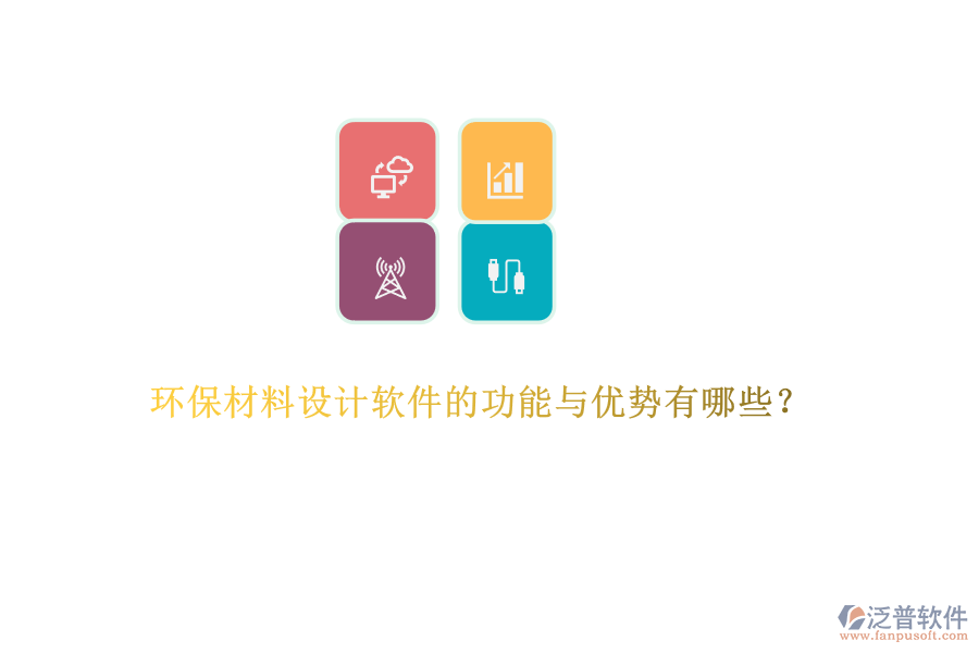 環(huán)保材料設(shè)計(jì)軟件的功能與優(yōu)勢(shì)有哪些？