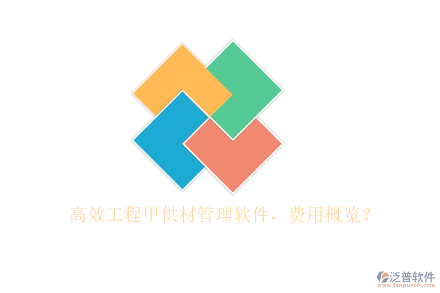 高效工程甲供材管理軟件，費(fèi)用概覽？