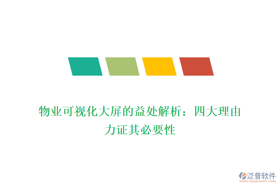 物業(yè)可視化大屏的益處解析：四大理由力證其必要性