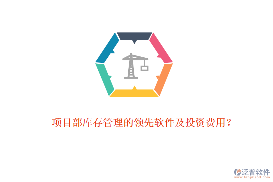 項目部庫存管理的領(lǐng)先軟件及投資費用？