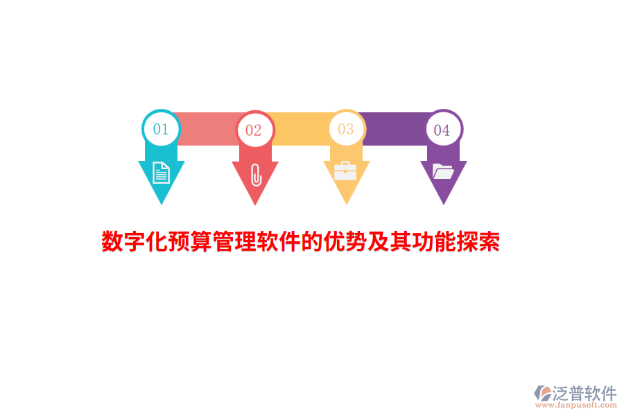 數(shù)字化預(yù)算管理軟件的優(yōu)勢及其功能探索