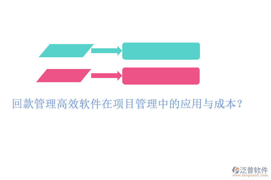 回款管理高效軟件在項(xiàng)目管理中的應(yīng)用與成本？