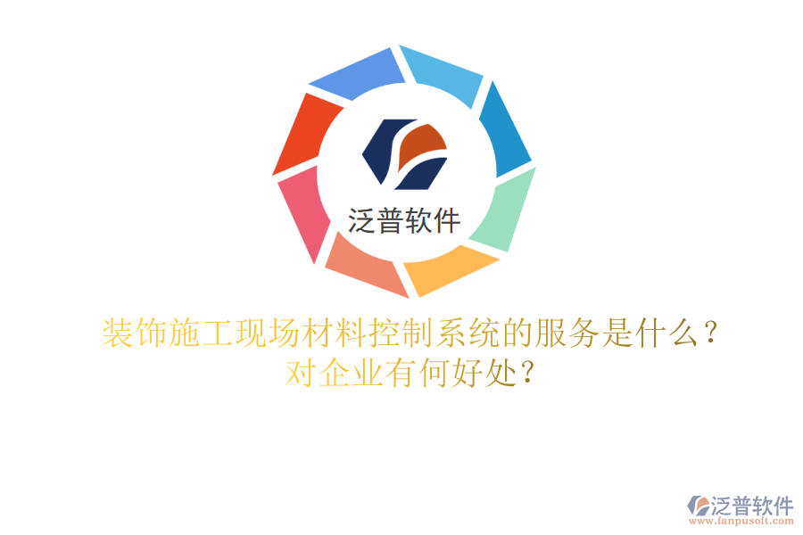 裝飾施工現(xiàn)場材料控制系統(tǒng)的服務(wù)是什么？對企業(yè)有何好處？