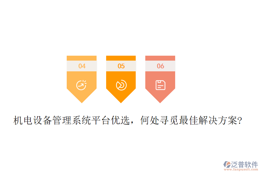 機(jī)電設(shè)備管理系統(tǒng)平臺優(yōu)選，何處尋覓最佳解決方案?
