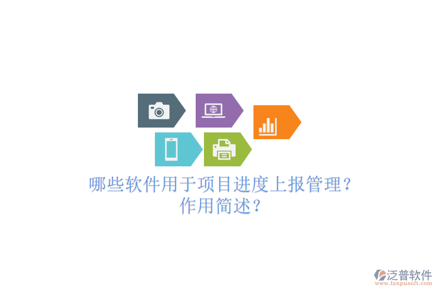哪些軟件用于項(xiàng)目進(jìn)度上報(bào)管理？作用簡(jiǎn)述？