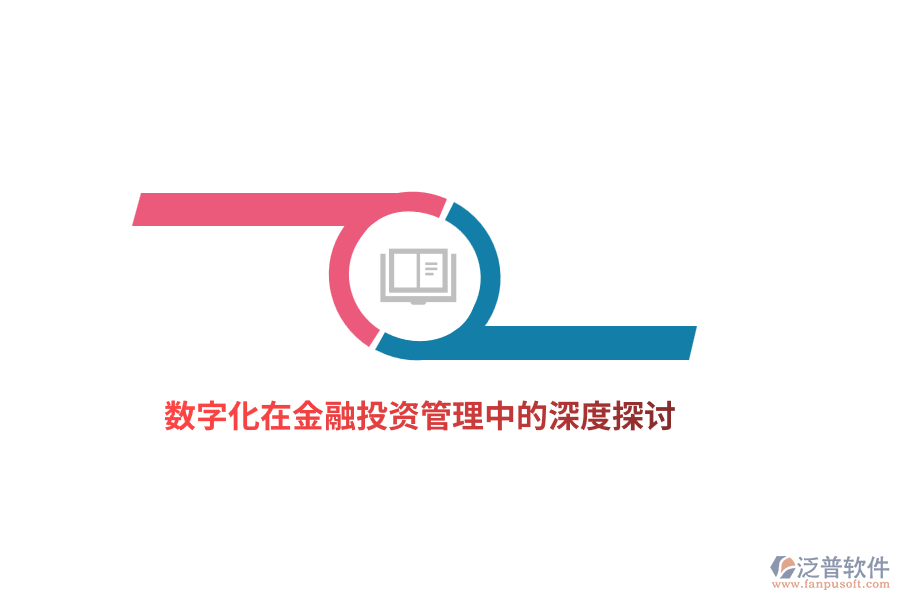 數(shù)字化在金融投資管理中的深度探討