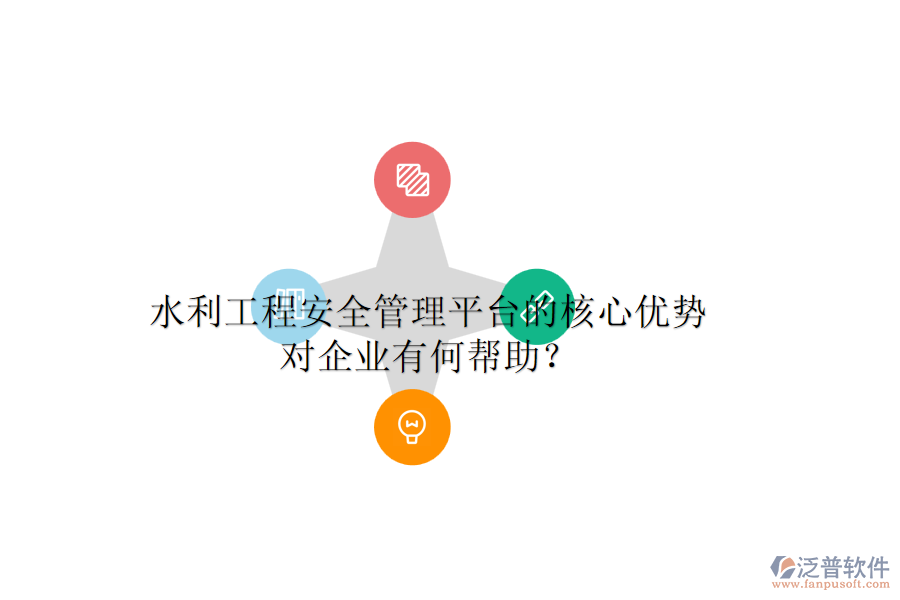 水利工程安全管理平臺(tái)的核心優(yōu)勢(shì)對(duì)企業(yè)有何幫助？