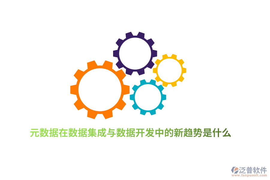 元數(shù)據(jù)在數(shù)據(jù)集成與數(shù)據(jù)開發(fā)中的新趨勢(shì)是什么？