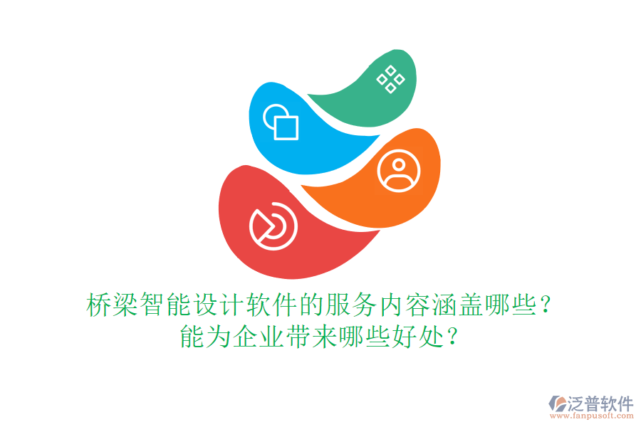 橋梁智能設(shè)計(jì)軟件的服務(wù)內(nèi)容涵蓋哪些？能為企業(yè)帶來(lái)哪些好處？