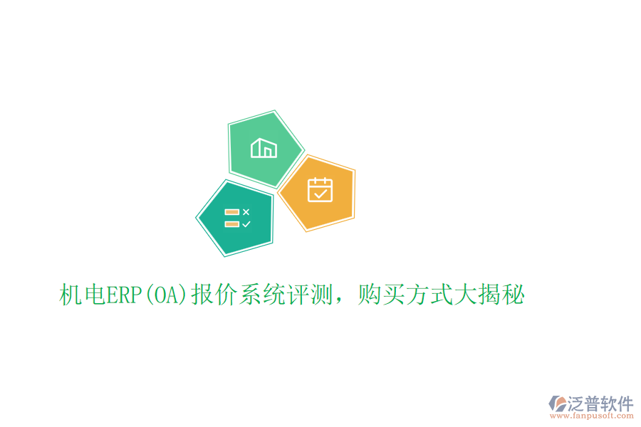 機(jī)電ERP(OA)報(bào)價(jià)系統(tǒng)評(píng)測(cè)，購(gòu)買方式大揭秘
