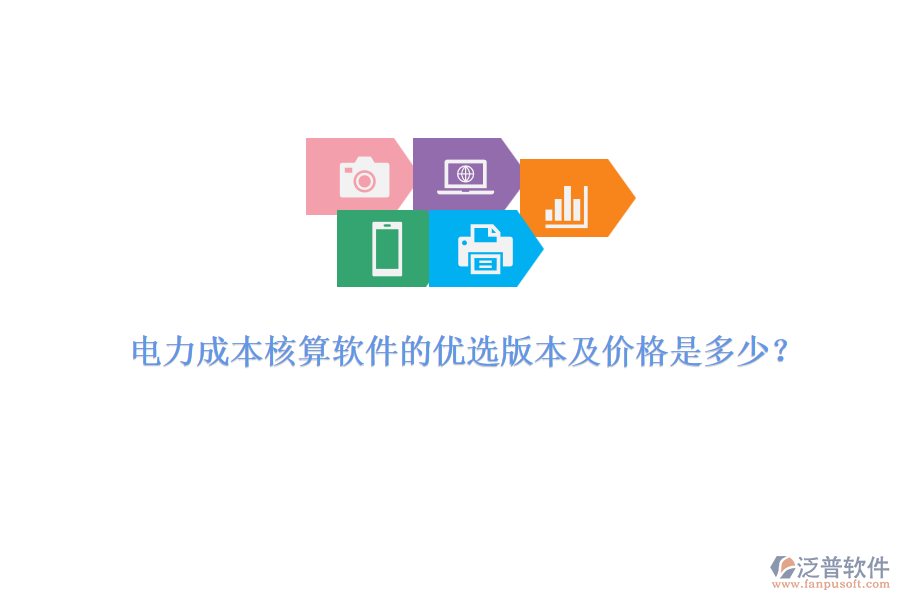 電力成本核算軟件的優(yōu)選版本及價(jià)格是多少？