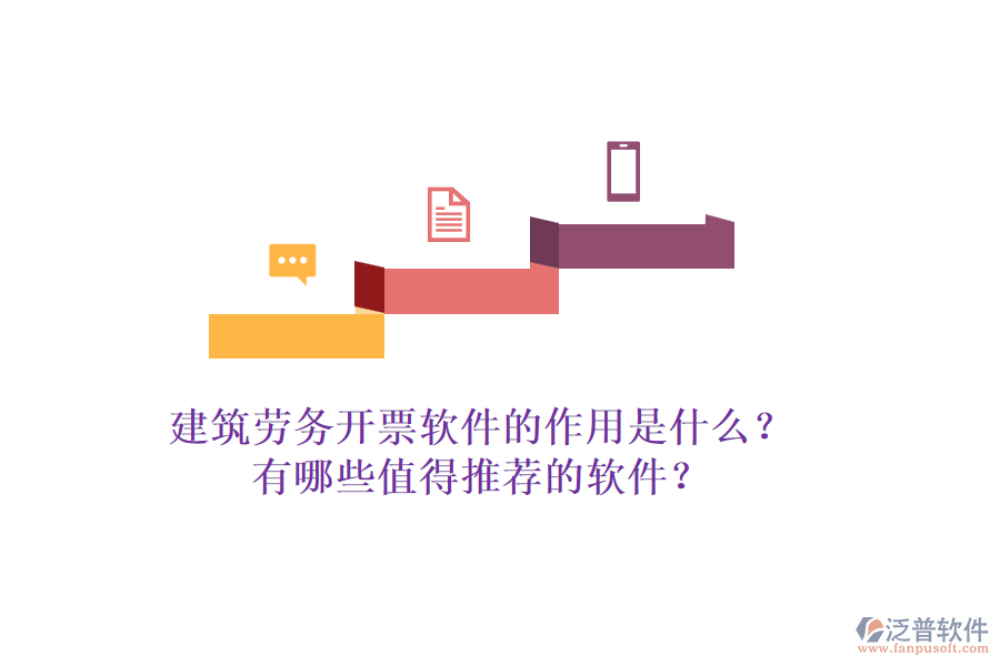 建筑勞務開票軟件的作用是什么？有哪些值得推薦的軟件？