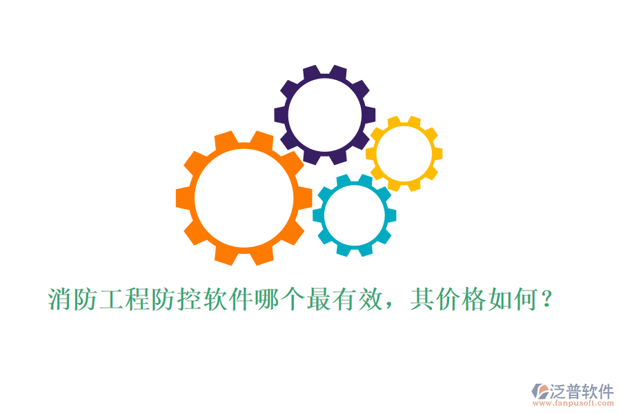 消防工程防控軟件哪個最有效，其價格如何？