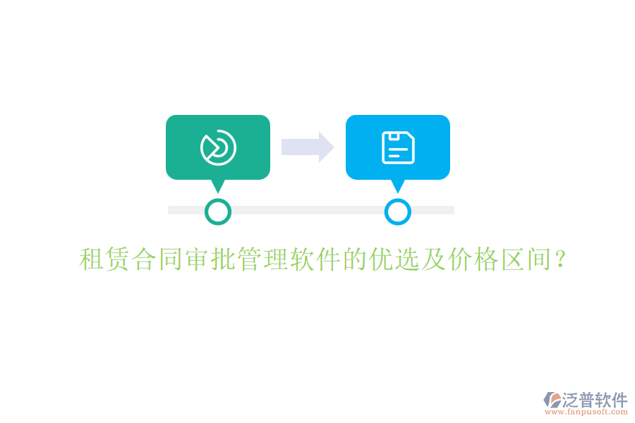 租賃合同審批管理軟件的優(yōu)選及價(jià)格區(qū)間？