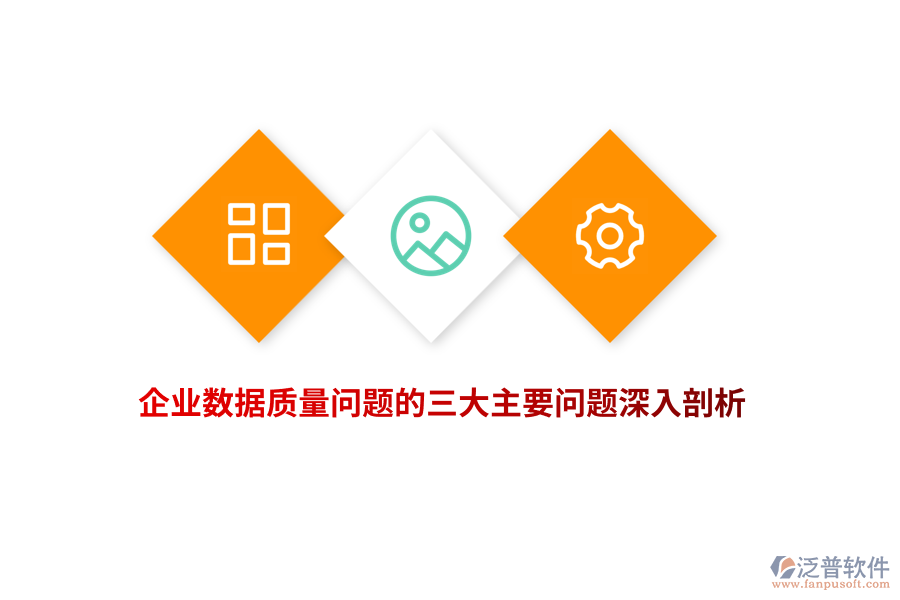 企業(yè)數(shù)據(jù)質(zhì)量問(wèn)題的三大主要問(wèn)題深入剖析