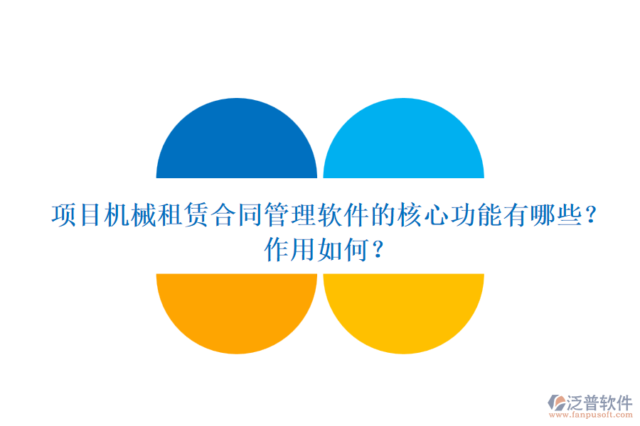 項(xiàng)目機(jī)械租賃合同管理軟件的核心功能有哪些？作用如何？