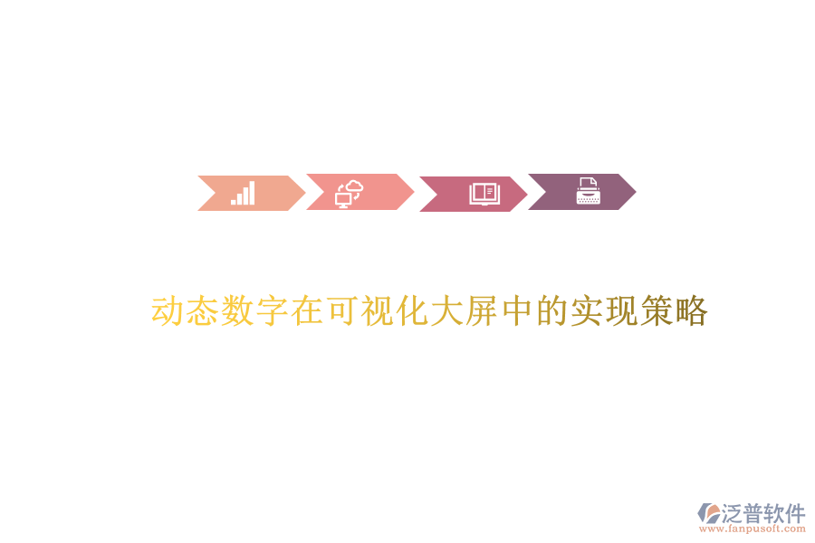 動(dòng)態(tài)數(shù)字在可視化大屏中的實(shí)現(xiàn)策略