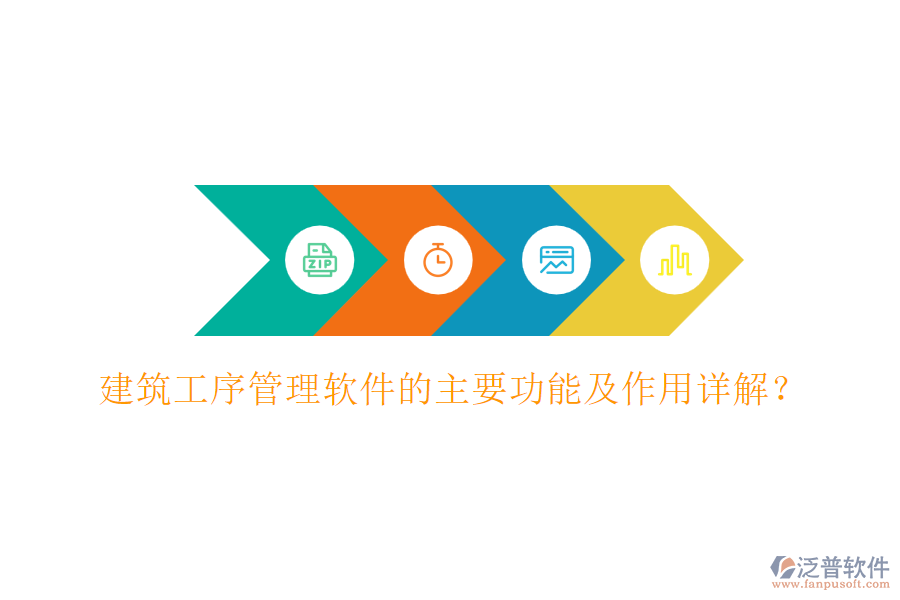 建筑工序管理軟件的主要功能及作用詳解？