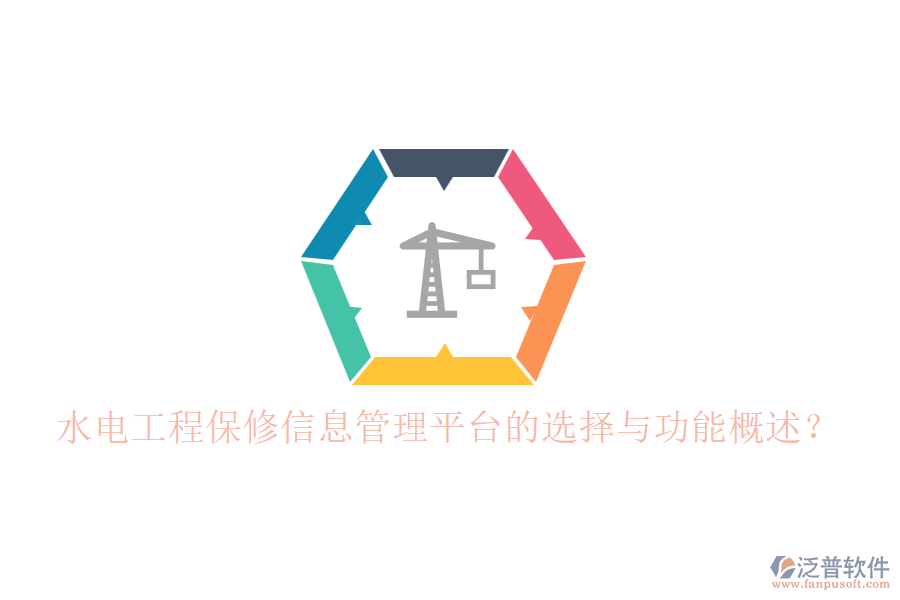 水電工程保修信息管理平臺(tái)的選擇與功能概述？