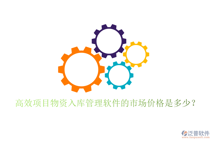 高效項(xiàng)目物資入庫(kù)管理軟件的市場(chǎng)價(jià)格是多少？