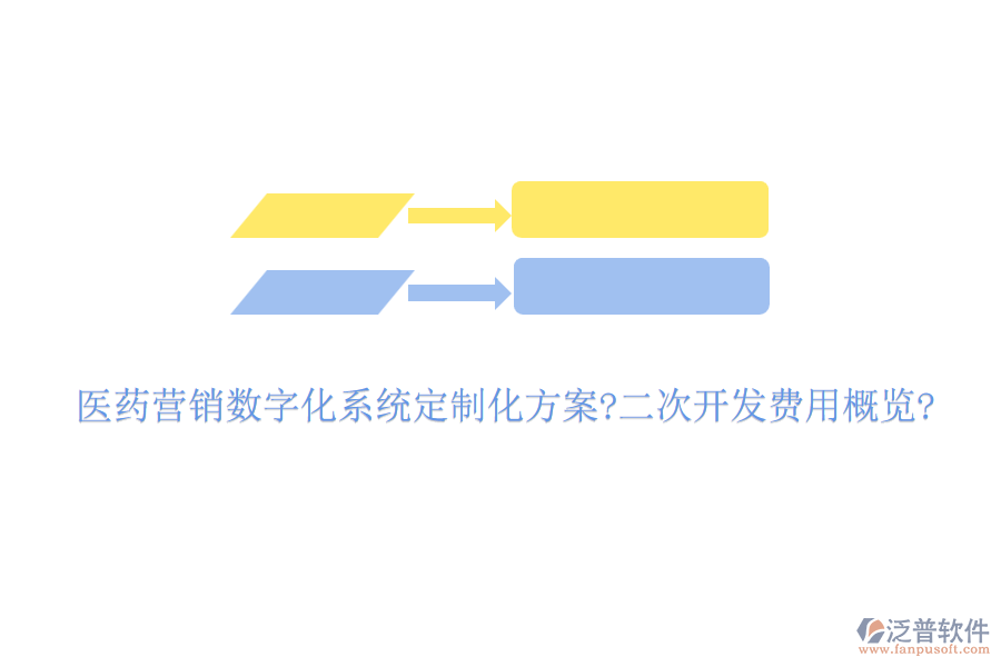 醫(yī)藥營銷數(shù)字化系統(tǒng)定制化方案?<a href=http://m.theonlineadagency.com/Implementation/kaifa/ target=_blank class=infotextkey>二次開發(fā)</a>費用概覽?