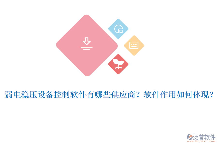 弱電穩(wěn)壓設(shè)備控制軟件有哪些供應(yīng)商？軟件作用如何體現(xiàn)？