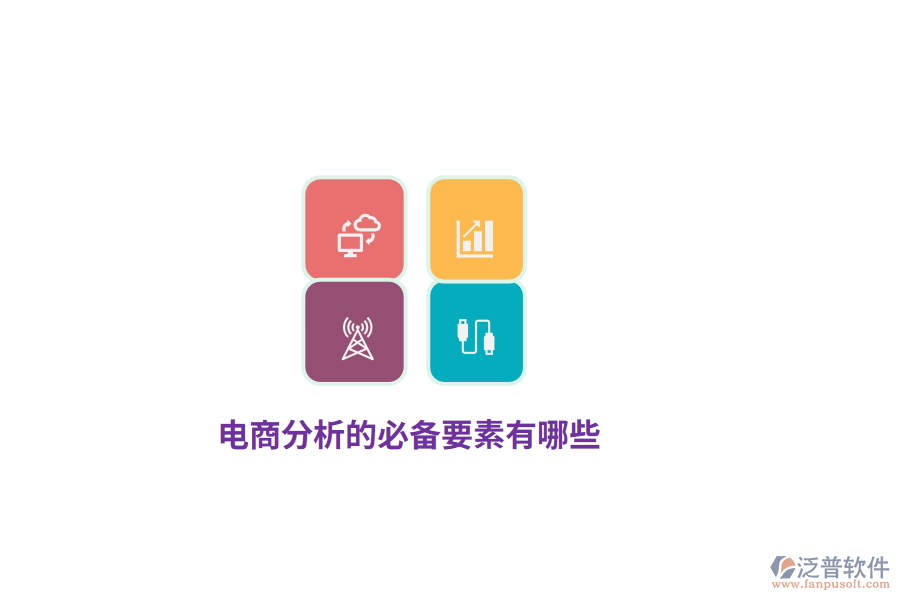 電商分析的必備要素有哪些？