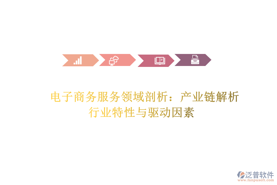 電子商務(wù)服務(wù)領(lǐng)域剖析:產(chǎn)業(yè)鏈解析、行業(yè)特性與驅(qū)動(dòng)因素
