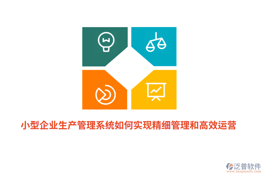 小型企業(yè)生產(chǎn)管理系統(tǒng)如何實(shí)現(xiàn)精細(xì)管理和高效運(yùn)營？
