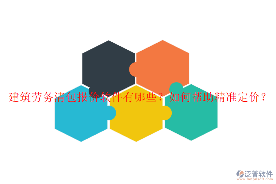 建筑勞務(wù)清包報價軟件有哪些？如何幫助精準(zhǔn)定價？
