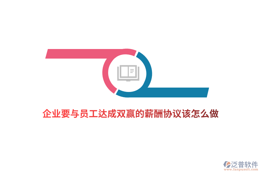 企業(yè)要與員工達成雙贏的薪酬協(xié)議該怎么做？