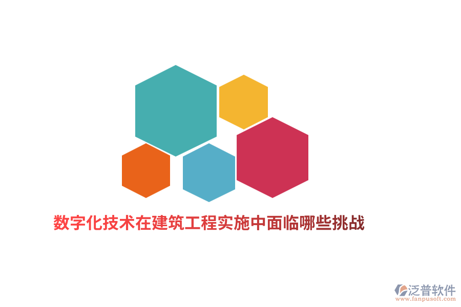 數(shù)字化技術(shù)在建筑工程實施中面臨哪些挑戰(zhàn)？