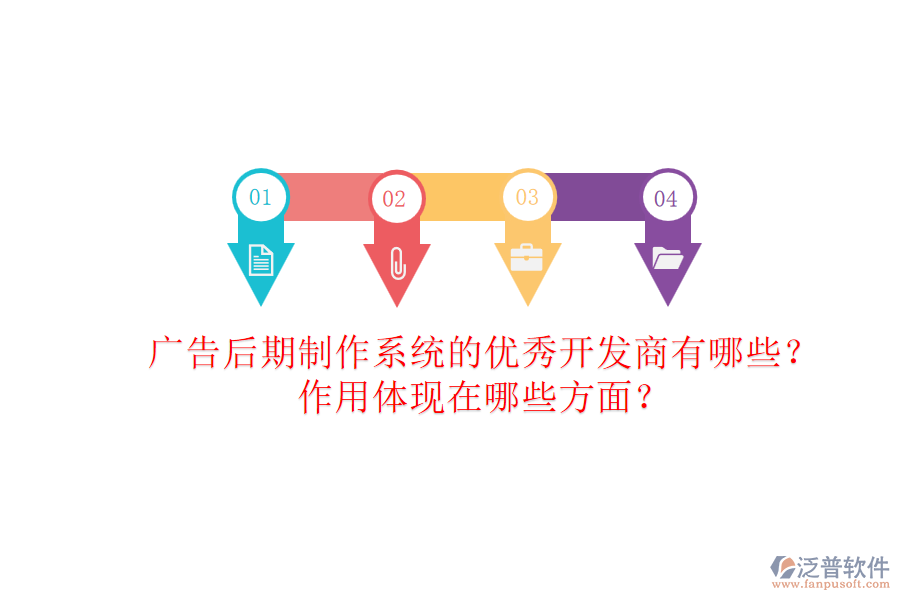 廣告后期制作系統(tǒng)的優(yōu)秀開發(fā)商有哪些？作用體現(xiàn)在哪些方面？