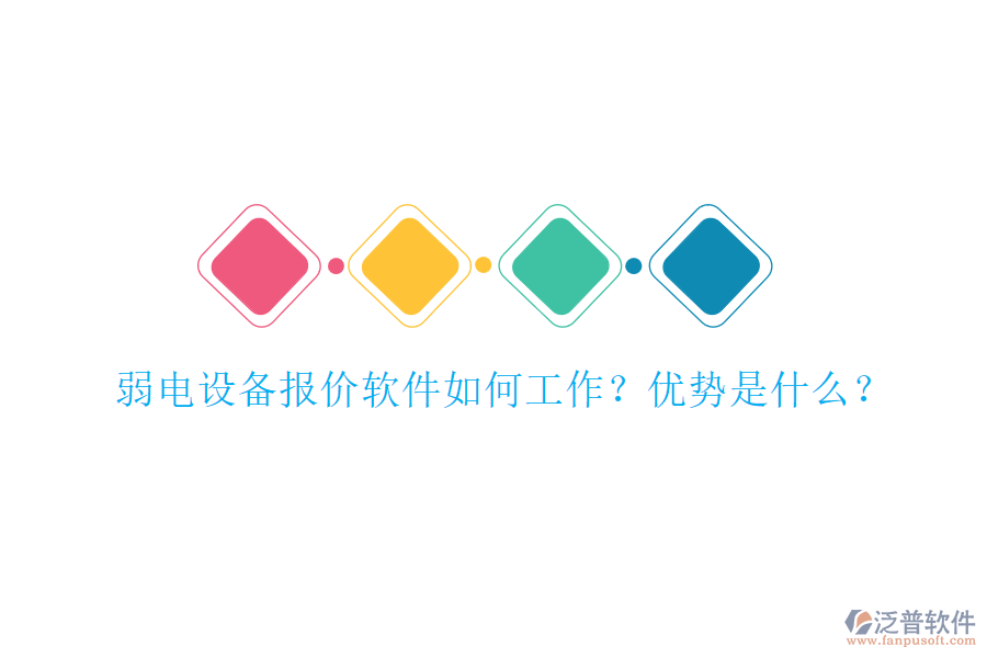 弱電設(shè)備報(bào)價(jià)軟件如何工作？?jī)?yōu)勢(shì)是什么？