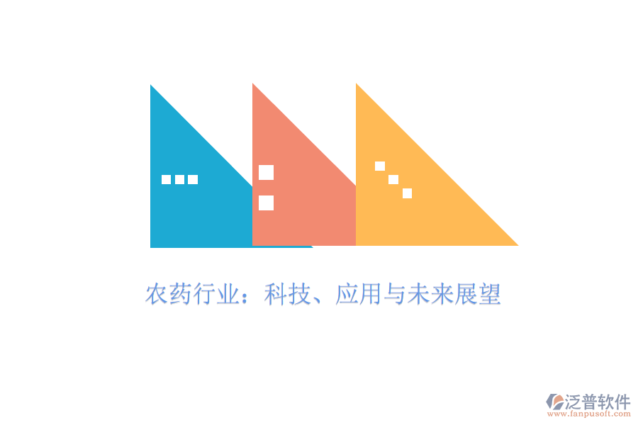  農(nóng)藥行業(yè)：科技、應用與未來展望